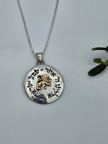 "תליון כסף אריה עם הפסוק "שמע ישראל
